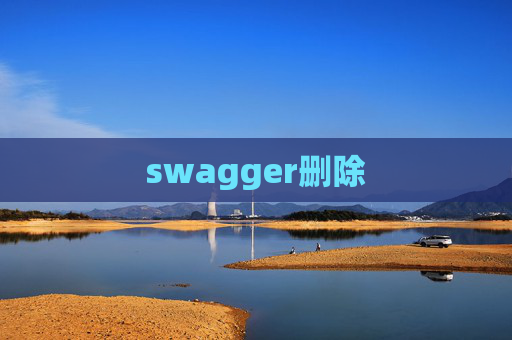 swagger删除